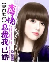 豪門監護:薄情總裁,我已婚