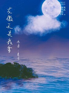 龙傲天是我爹