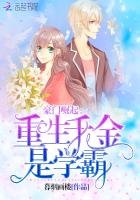 豪門崛起：重生千金是學霸