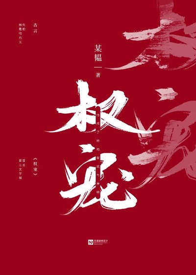 权宠（重生）