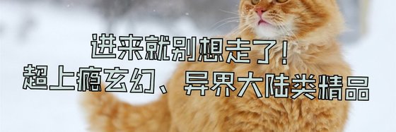 進來就別想走了！超上癮玄幻、異界大陸類精品