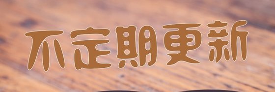不定期更新&題材不奇不收！（15本）