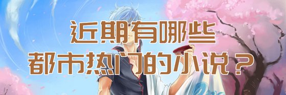 近期有哪些都市热门的小说？