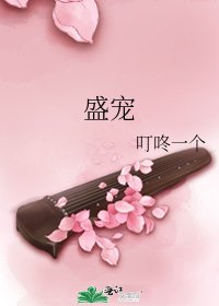 盛寵
