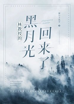 林教授的黑月光回来了