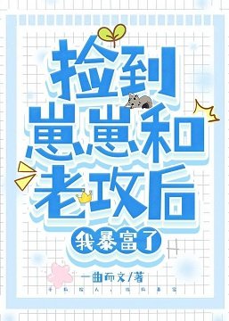 撿到崽崽和老攻後，我暴富了